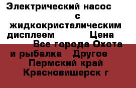 Электрический насос 12V Parsun с жидкокристалическим дисплеем GP-80D › Цена ­ 6 000 - Все города Охота и рыбалка » Другое   . Пермский край,Красновишерск г.